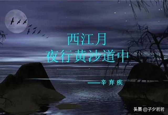西江月夜行黄沙道中翻译（西江月夜行黄沙道中翻译最短的最好背的）