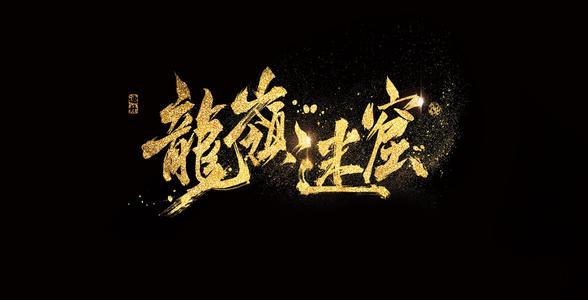 鬼吹灯电视剧龙岭迷窟_鬼吹灯电视剧龙岭迷窟演员