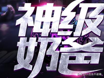 全职巨星奶爸_全职巨星全文免费阅读