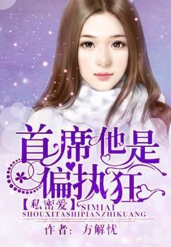 男主偏执（男主偏执病态,女主重生的小说）