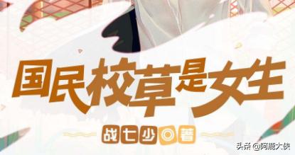 帝少心头宠国民校草是女生未删