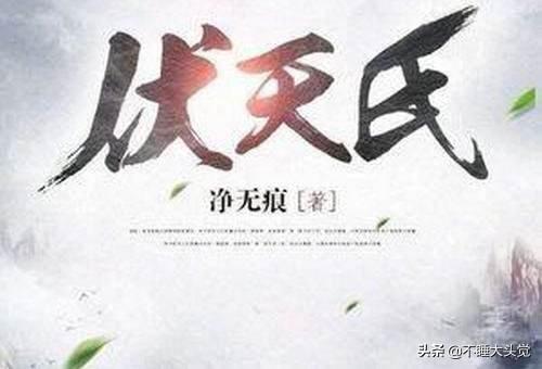 伏天氏完整版(伏天氏全集免费)